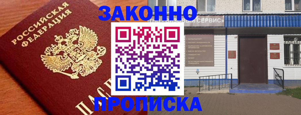 временная регистрация законно в Фокино